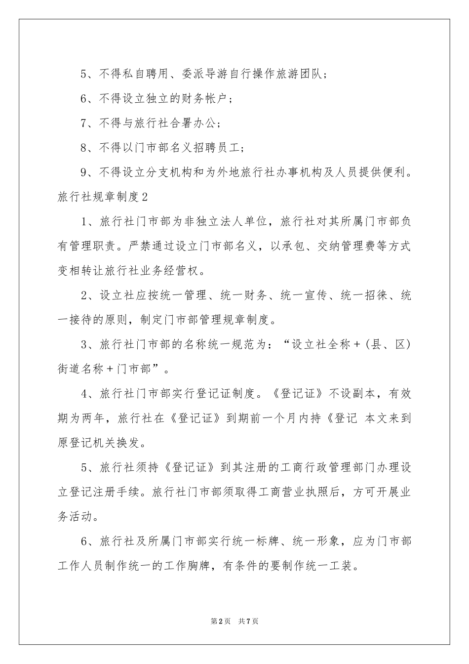 旅行社规章制度_第2页