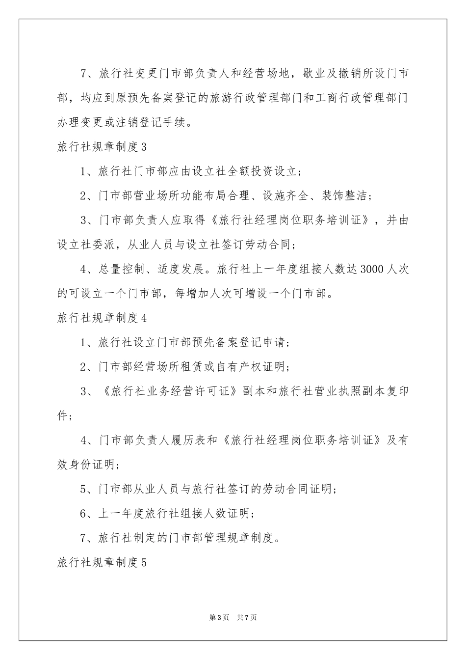 旅行社规章制度_第3页