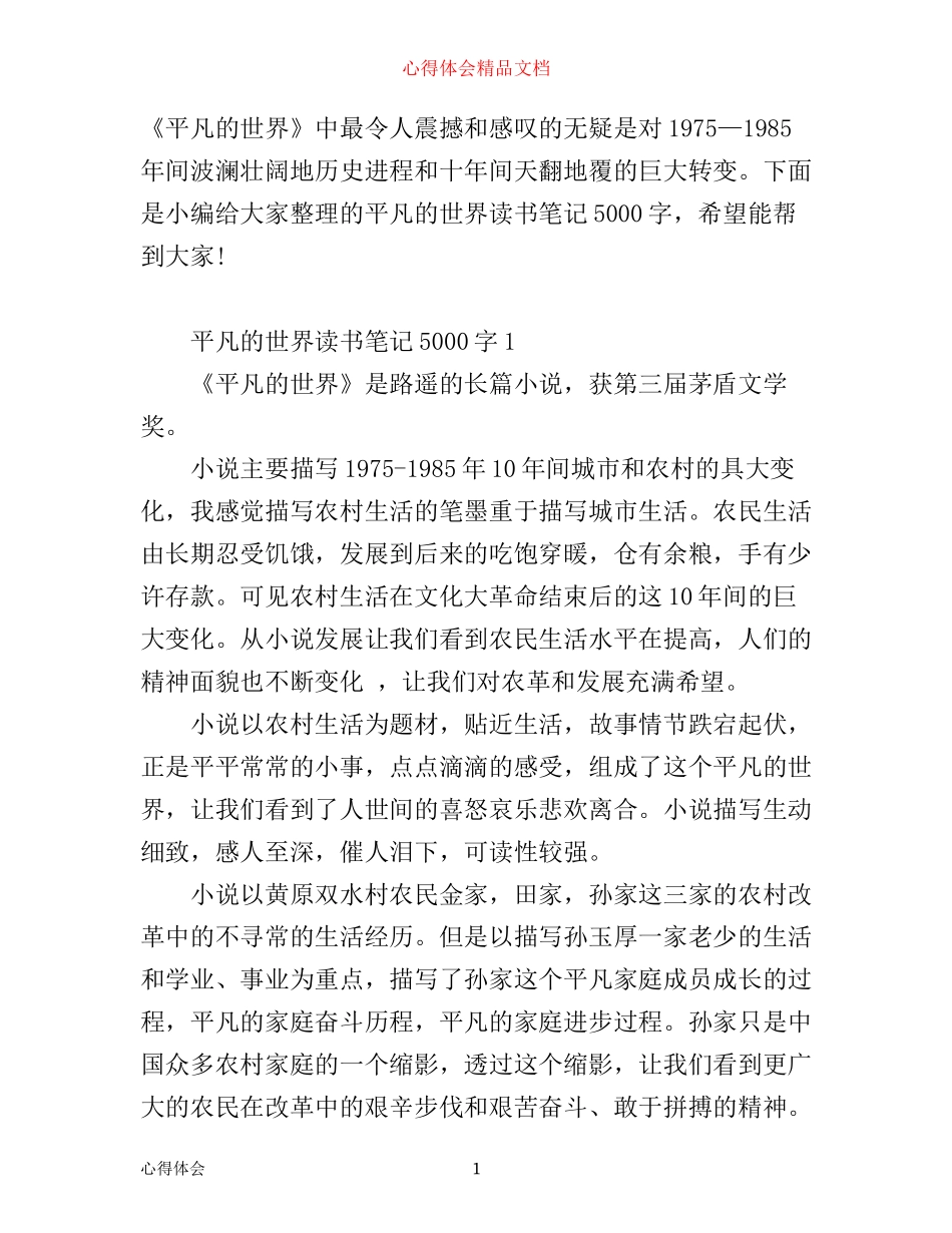 平凡的世界读书笔记5000字_平凡的世界笔记心得_第1页