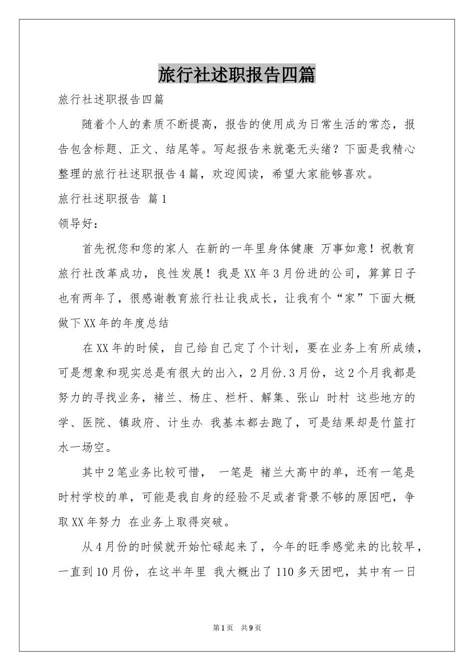 旅行社述职报告四篇_第1页