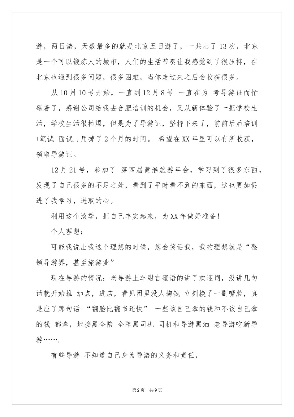 旅行社述职报告四篇_第2页