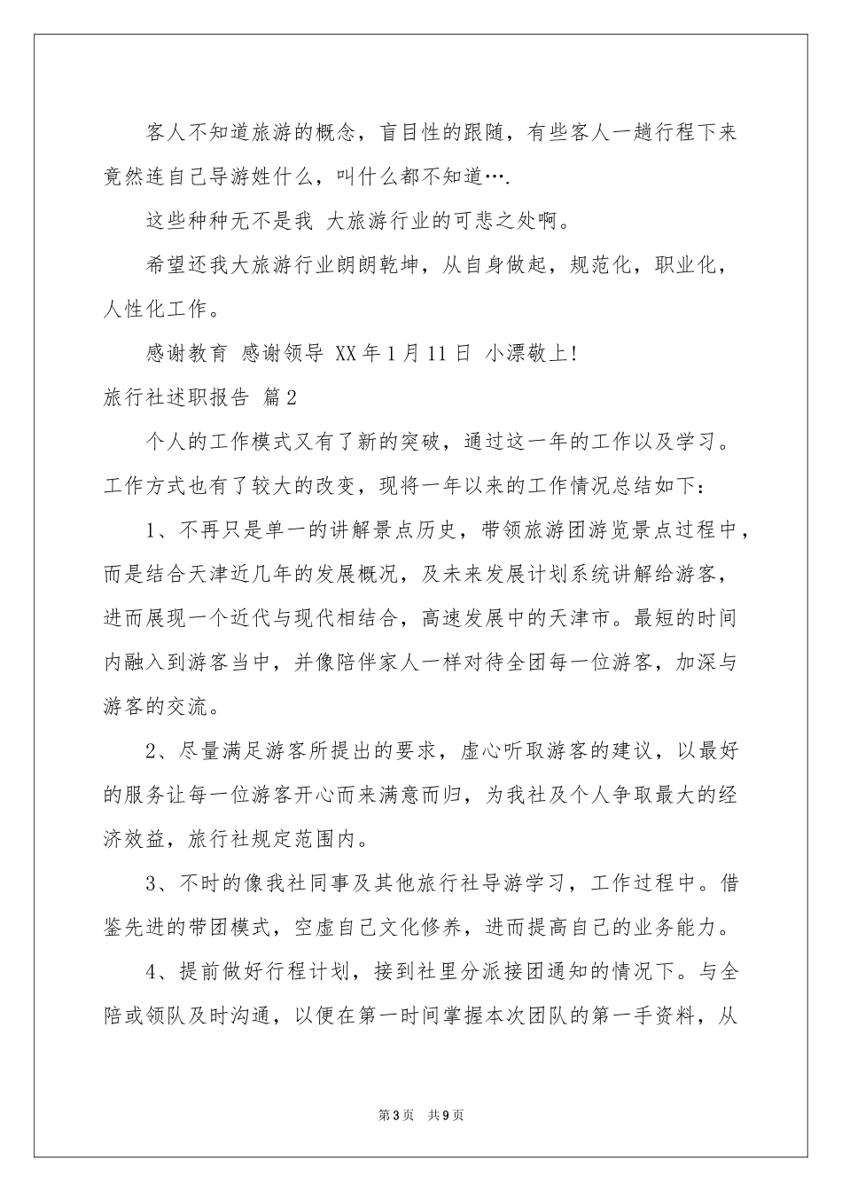 旅行社述职报告四篇_第3页