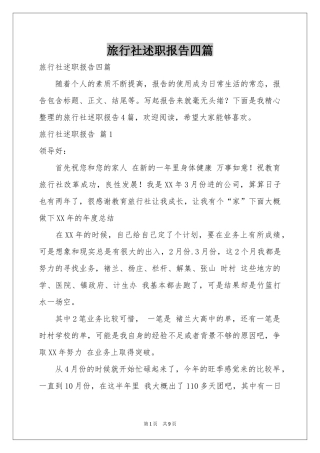 旅行社述职报告四篇