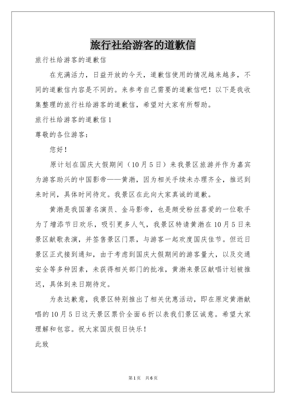 旅行社给游客的道歉信_第1页