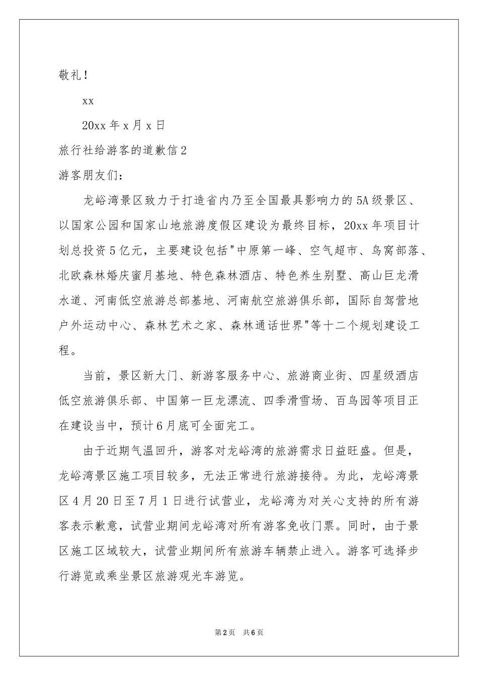 旅行社给游客的道歉信_第2页