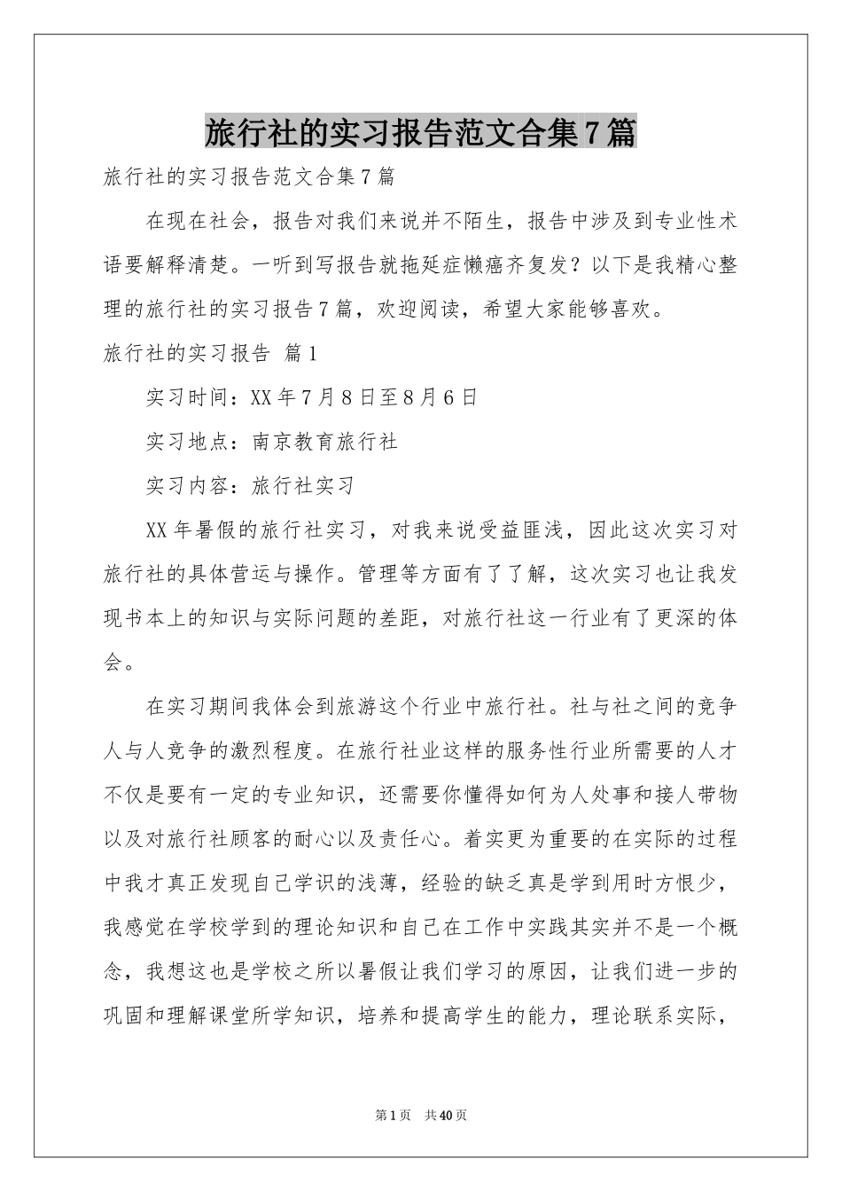 旅行社的实习报告范本合集7篇_第1页