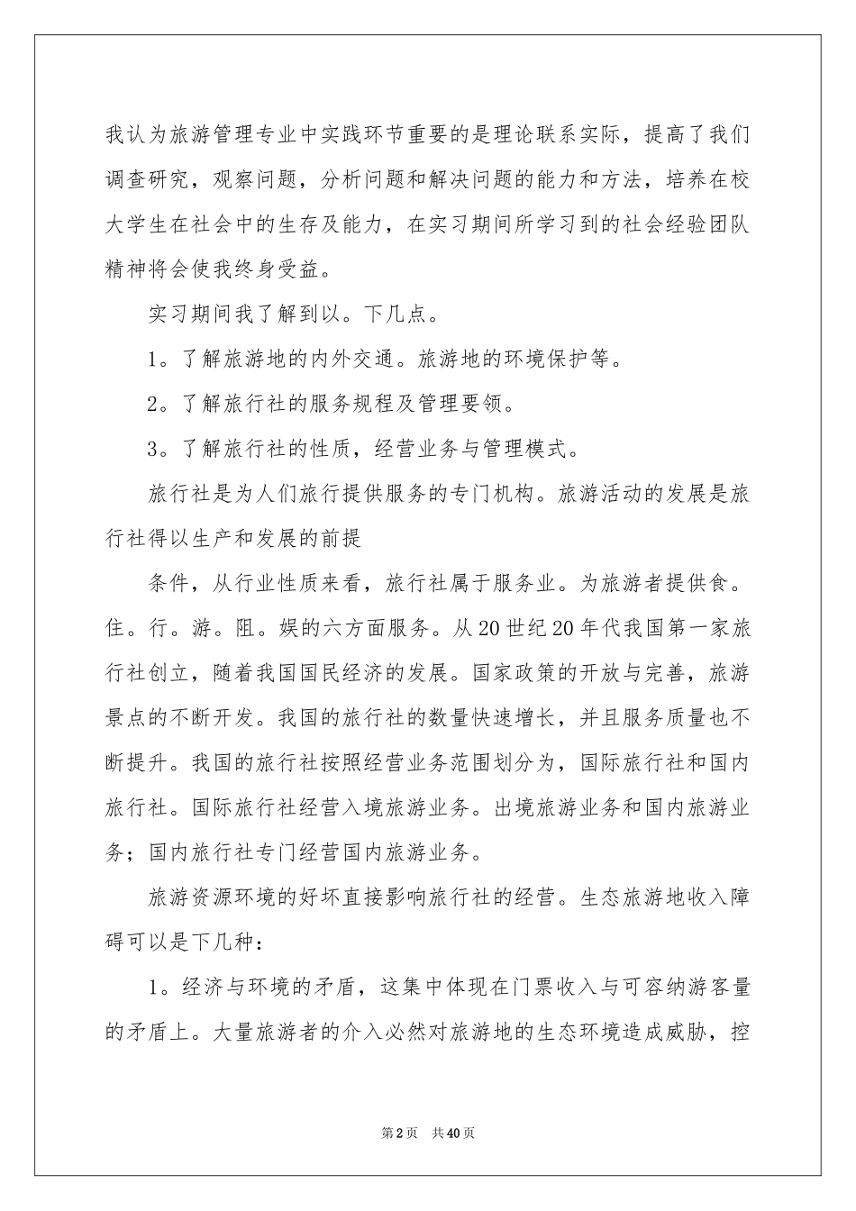 旅行社的实习报告范本合集7篇_第2页