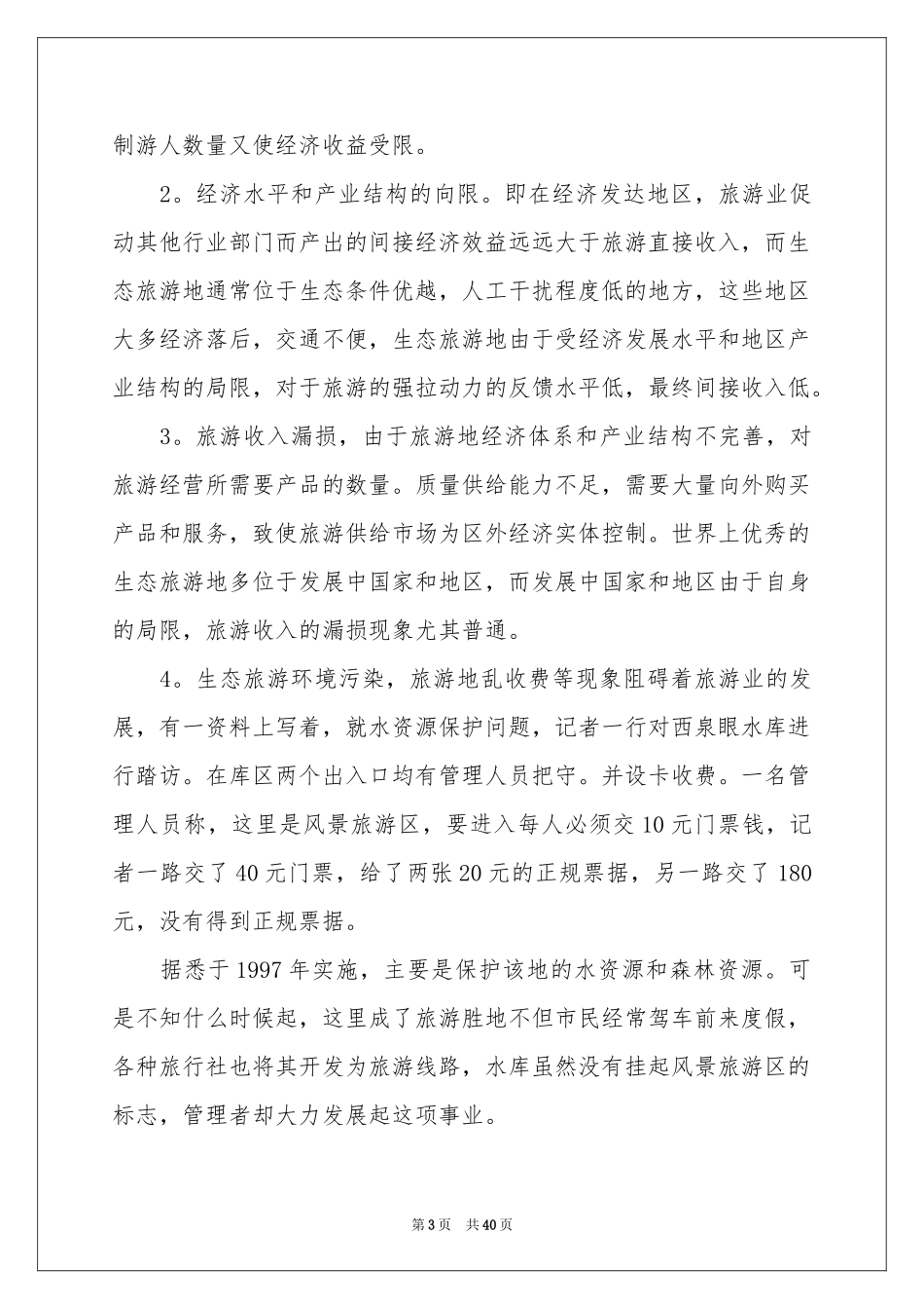 旅行社的实习报告范本合集7篇_第3页