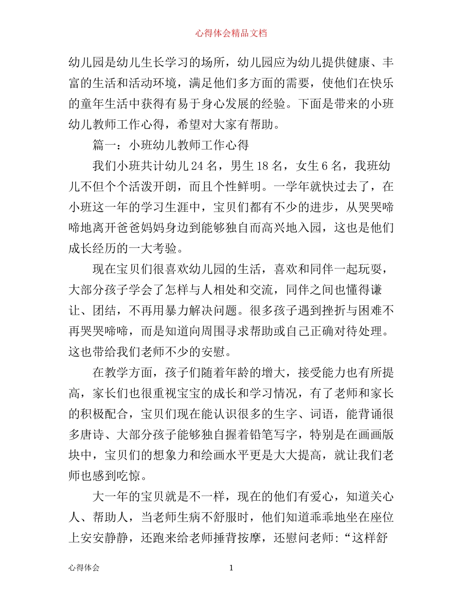 小班幼儿教师工作心得3篇_第1页