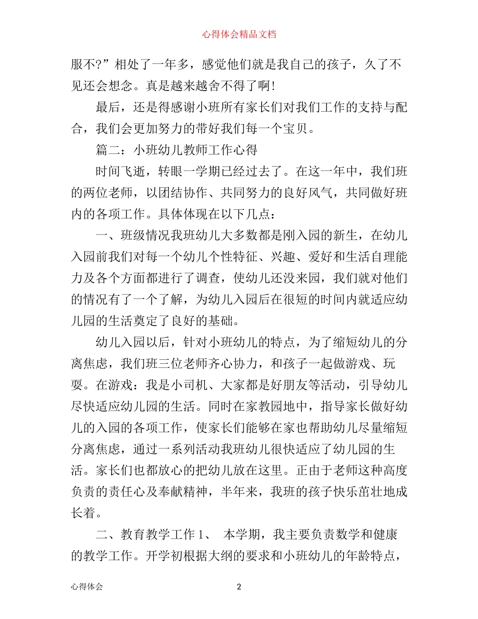 小班幼儿教师工作心得3篇_第2页