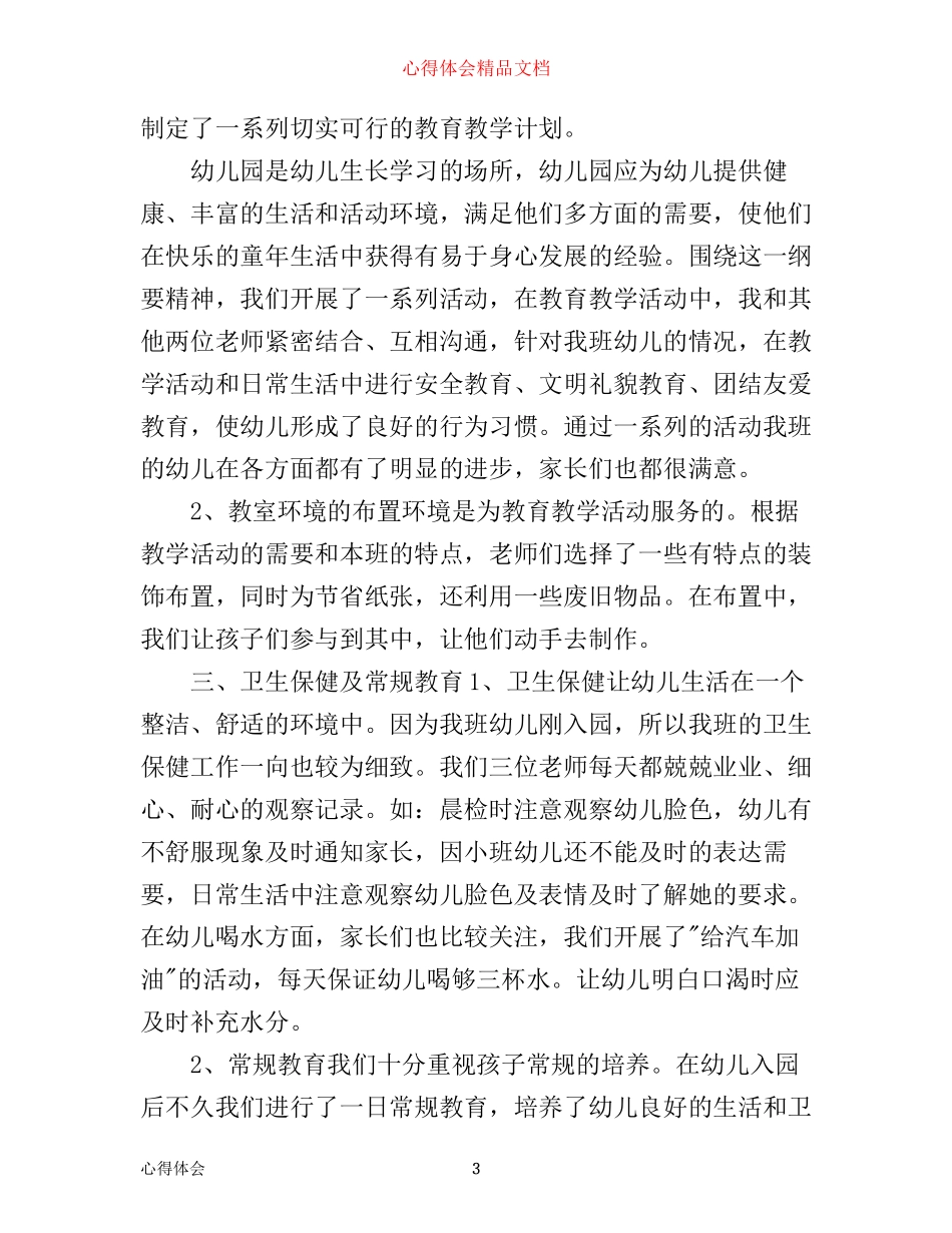 小班幼儿教师工作心得3篇_第3页