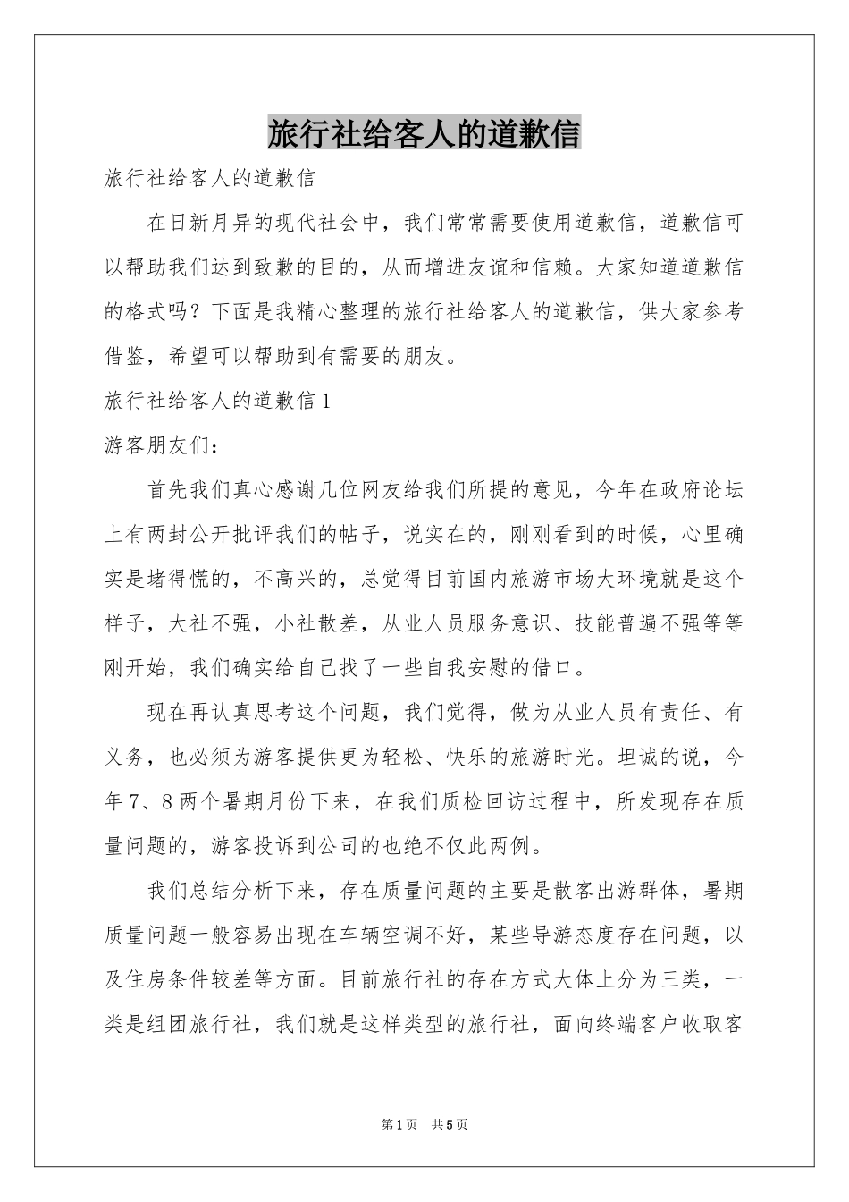 旅行社给客人的道歉信_第1页