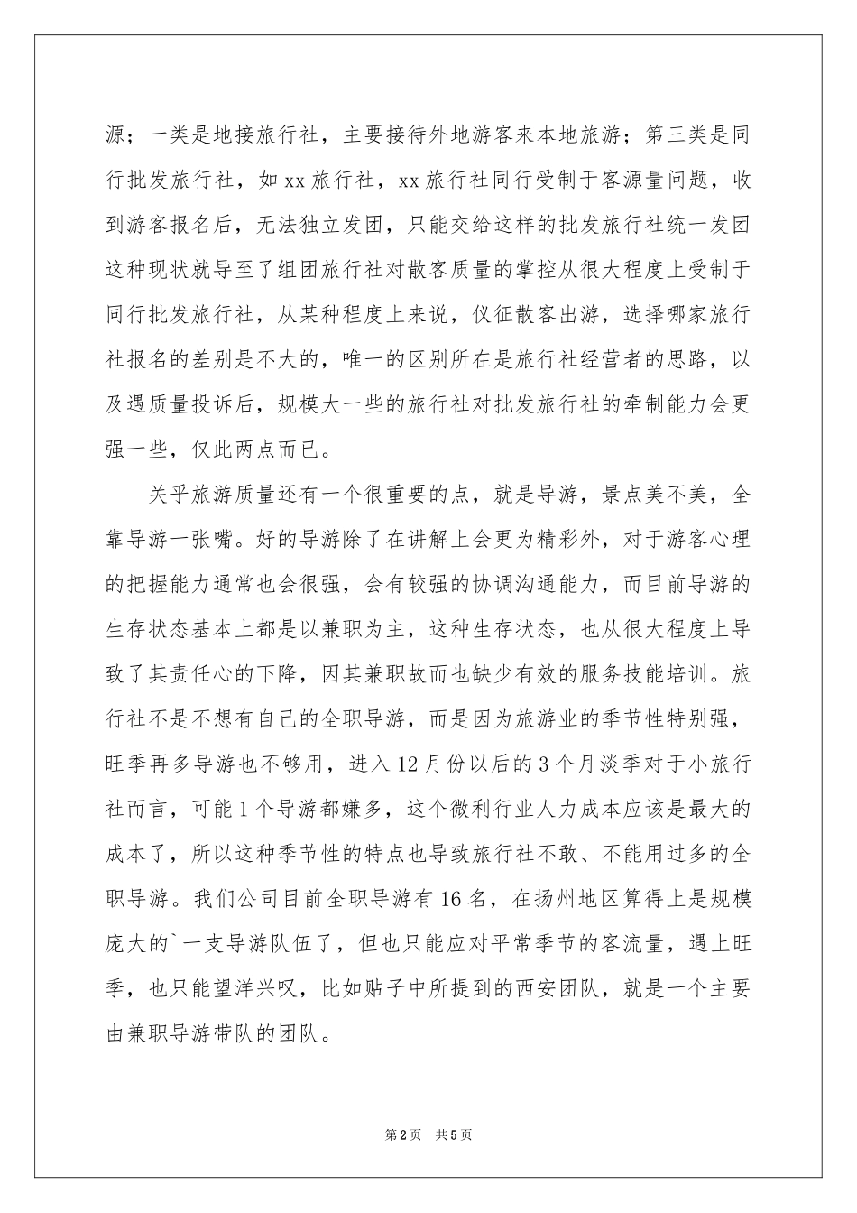 旅行社给客人的道歉信_第2页