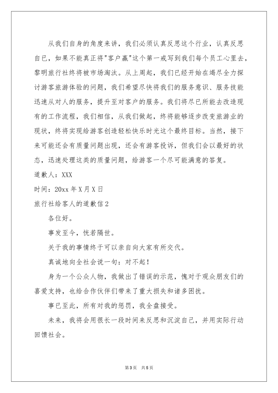 旅行社给客人的道歉信_第3页