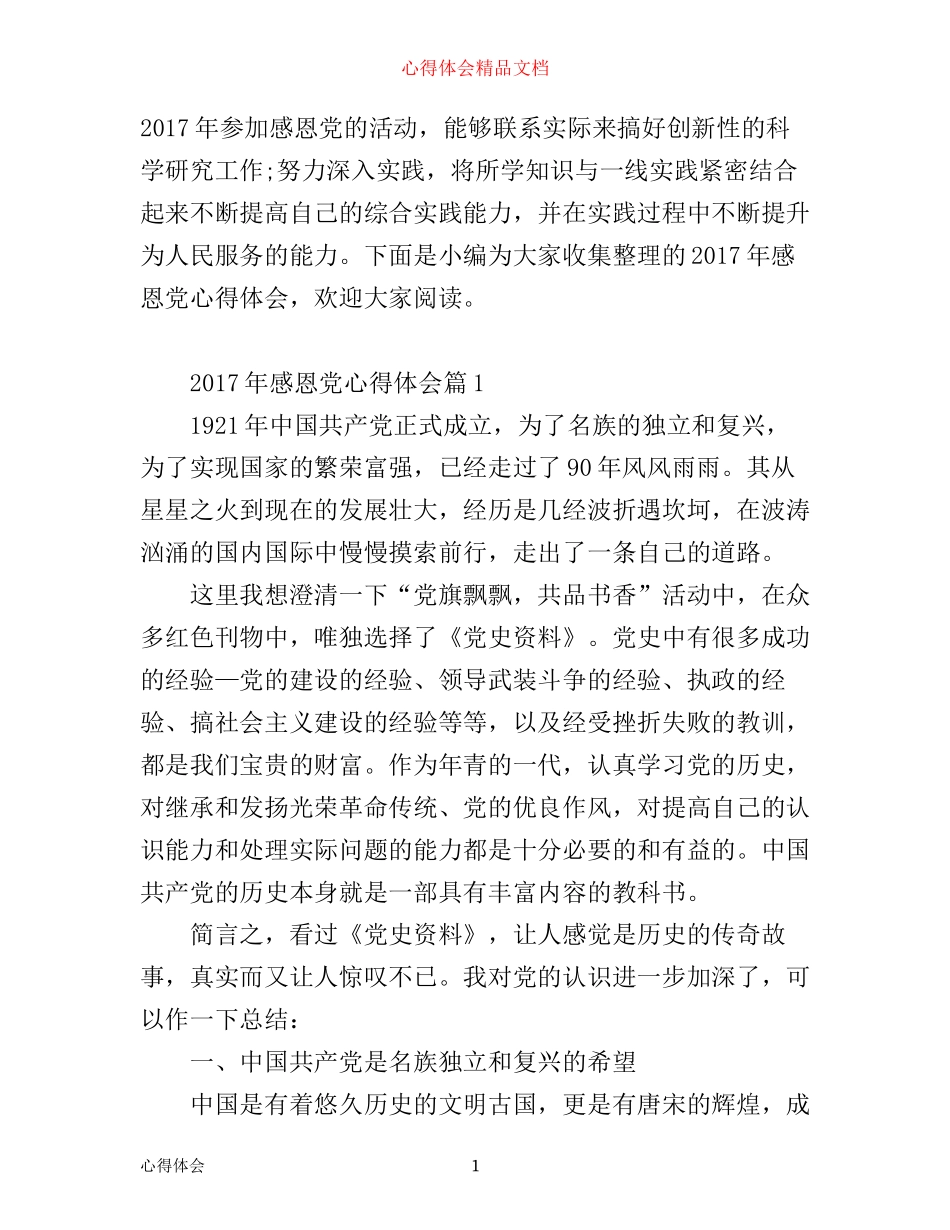 年感恩党心得体会_第1页