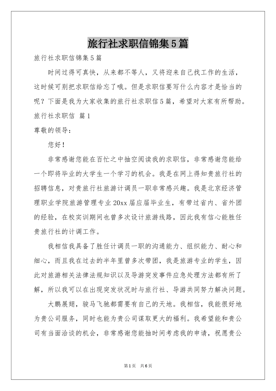 旅行社求职信锦集5篇_第1页