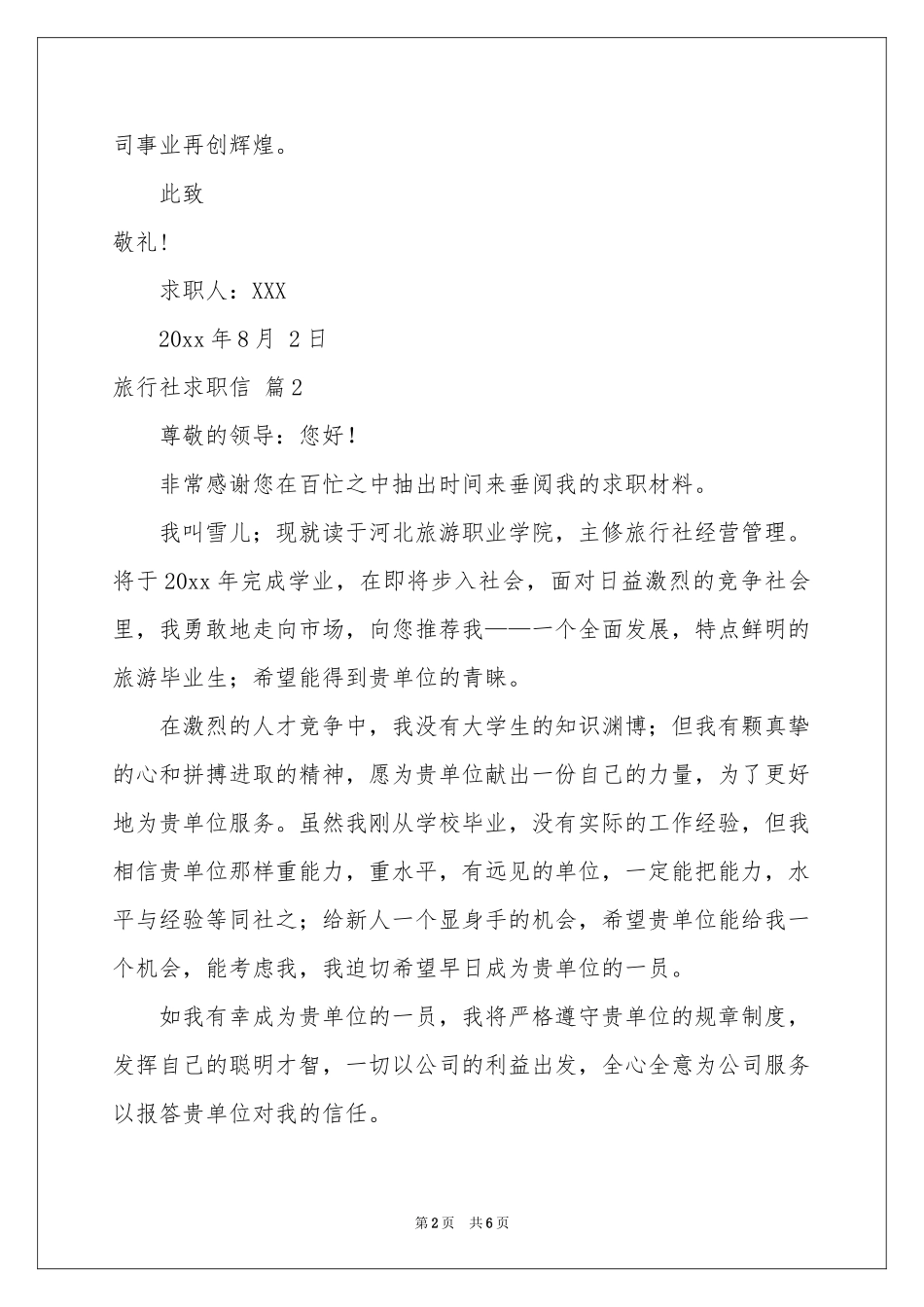 旅行社求职信锦集5篇_第2页