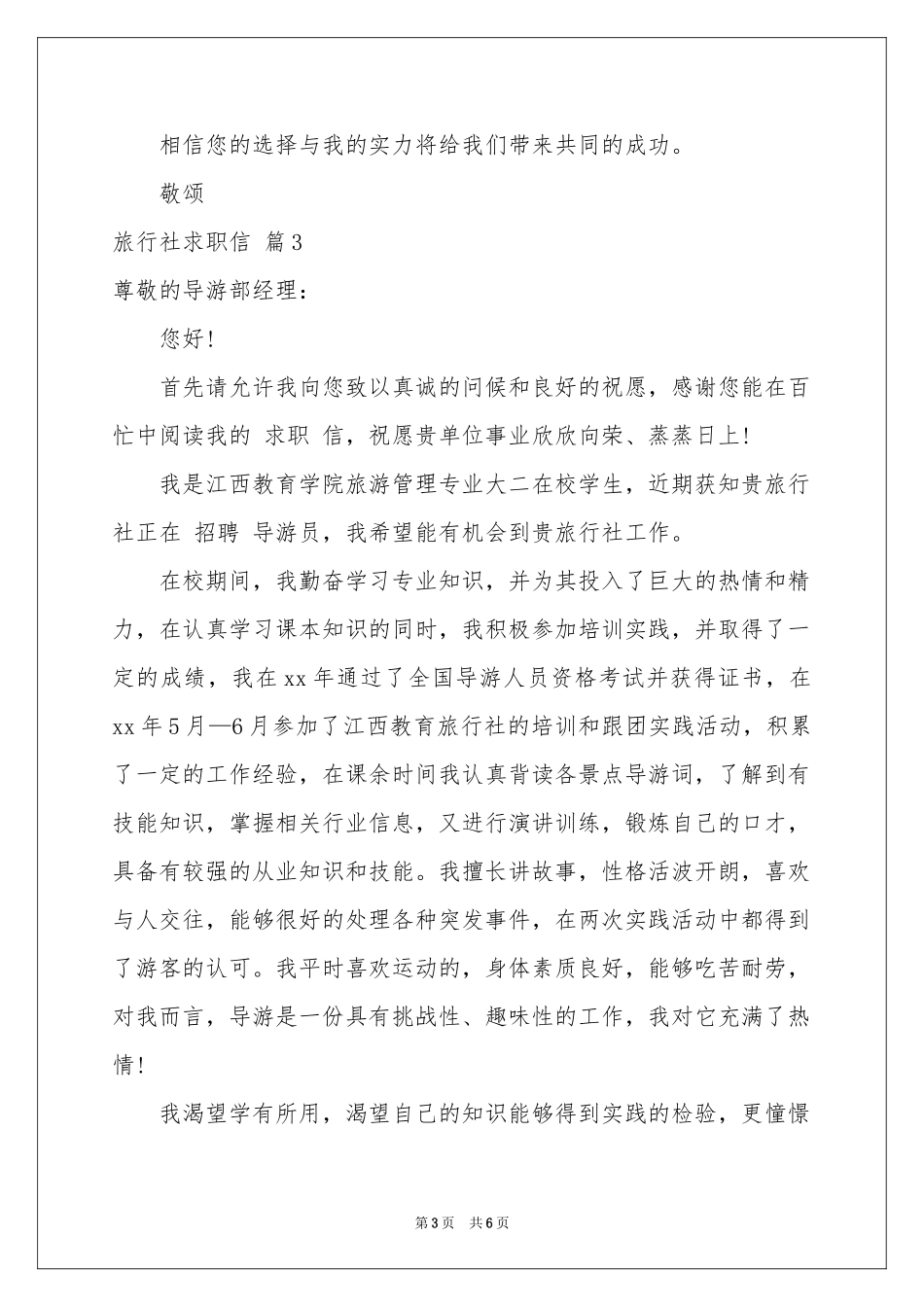 旅行社求职信锦集5篇_第3页
