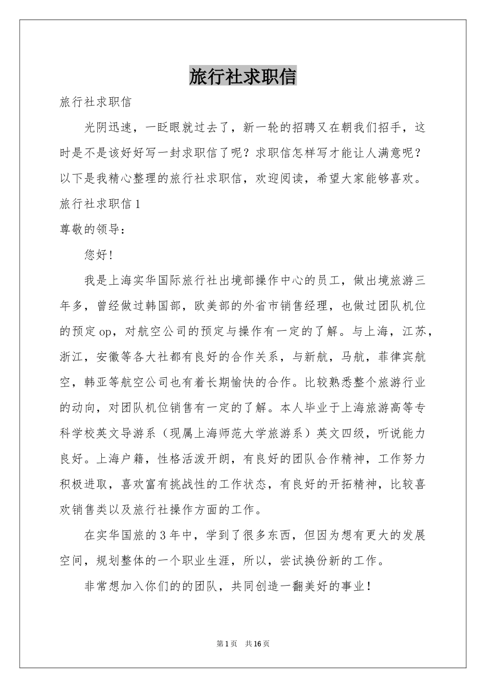 旅行社求职信_第1页