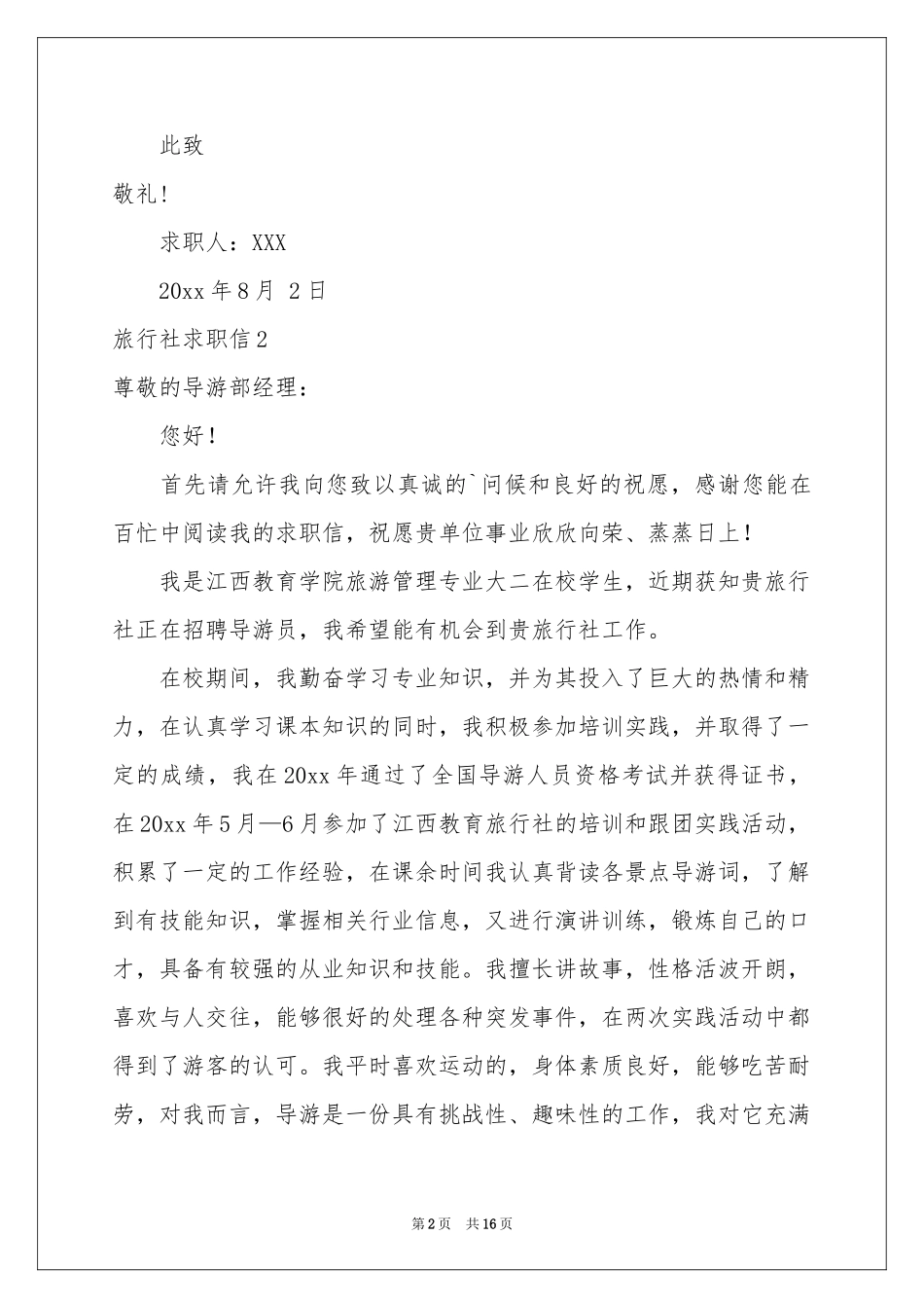 旅行社求职信_第2页
