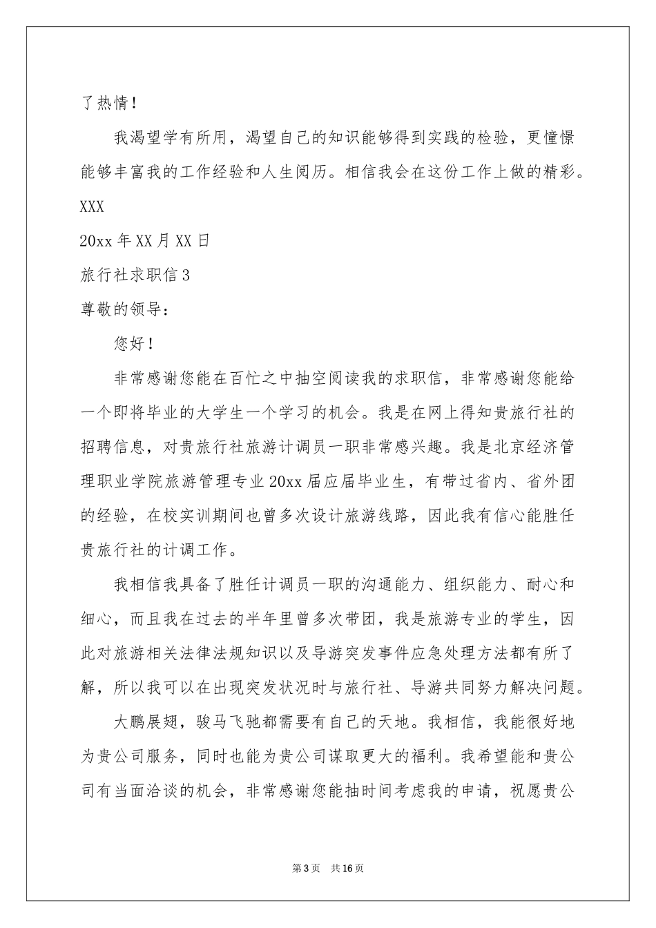 旅行社求职信_第3页