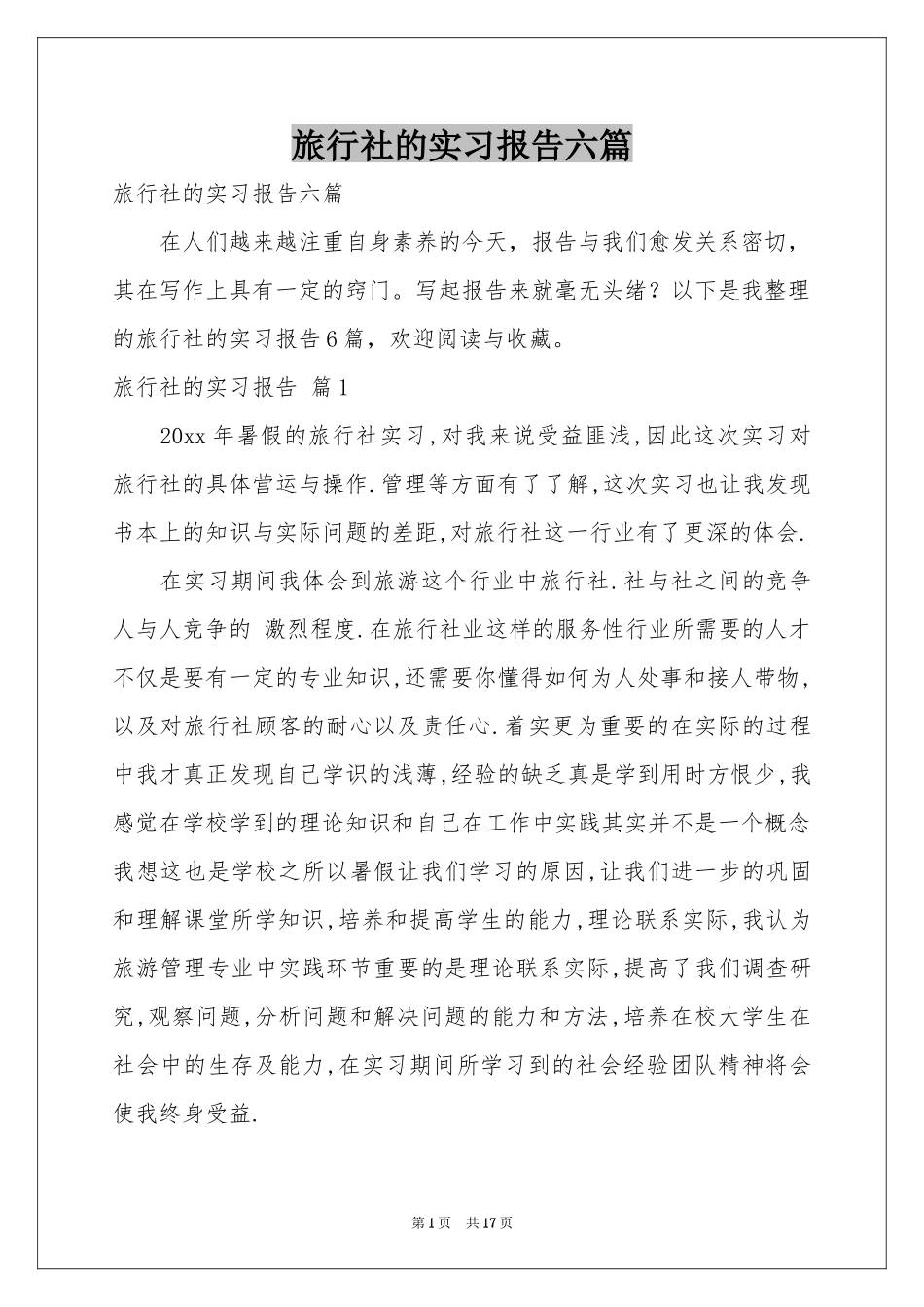旅行社的实习报告六篇_第1页