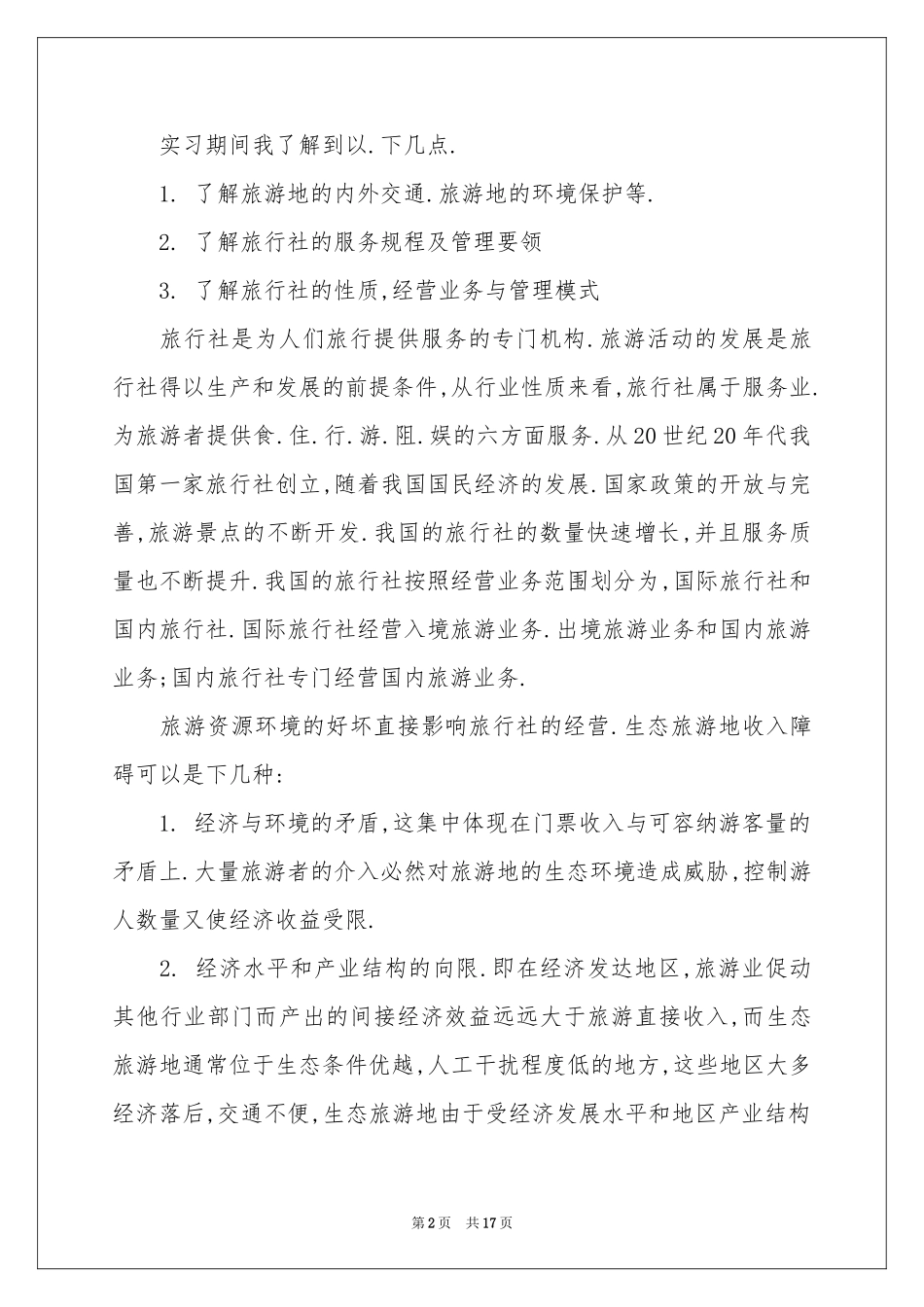 旅行社的实习报告六篇_第2页