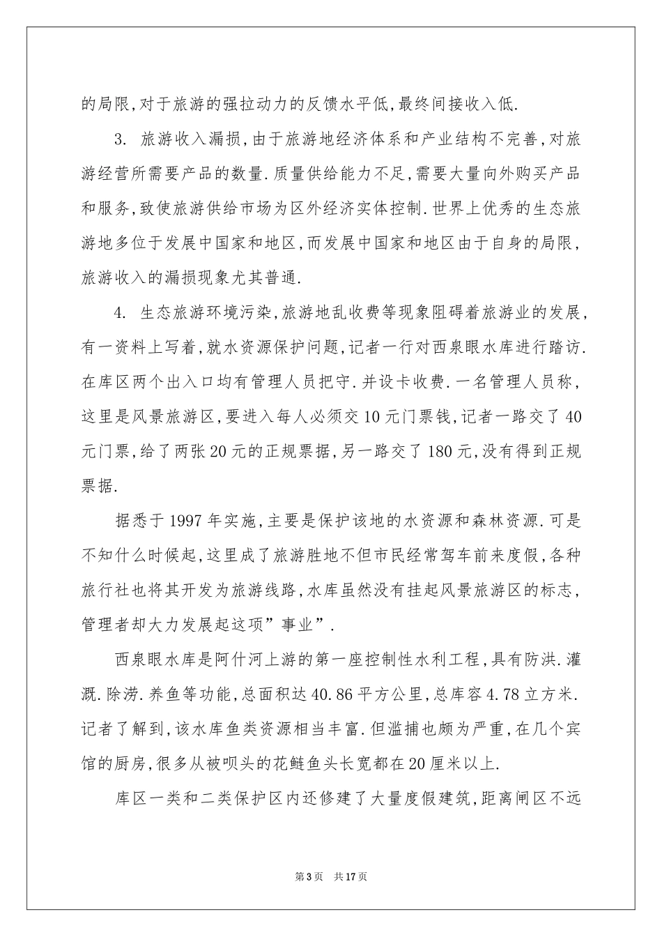 旅行社的实习报告六篇_第3页