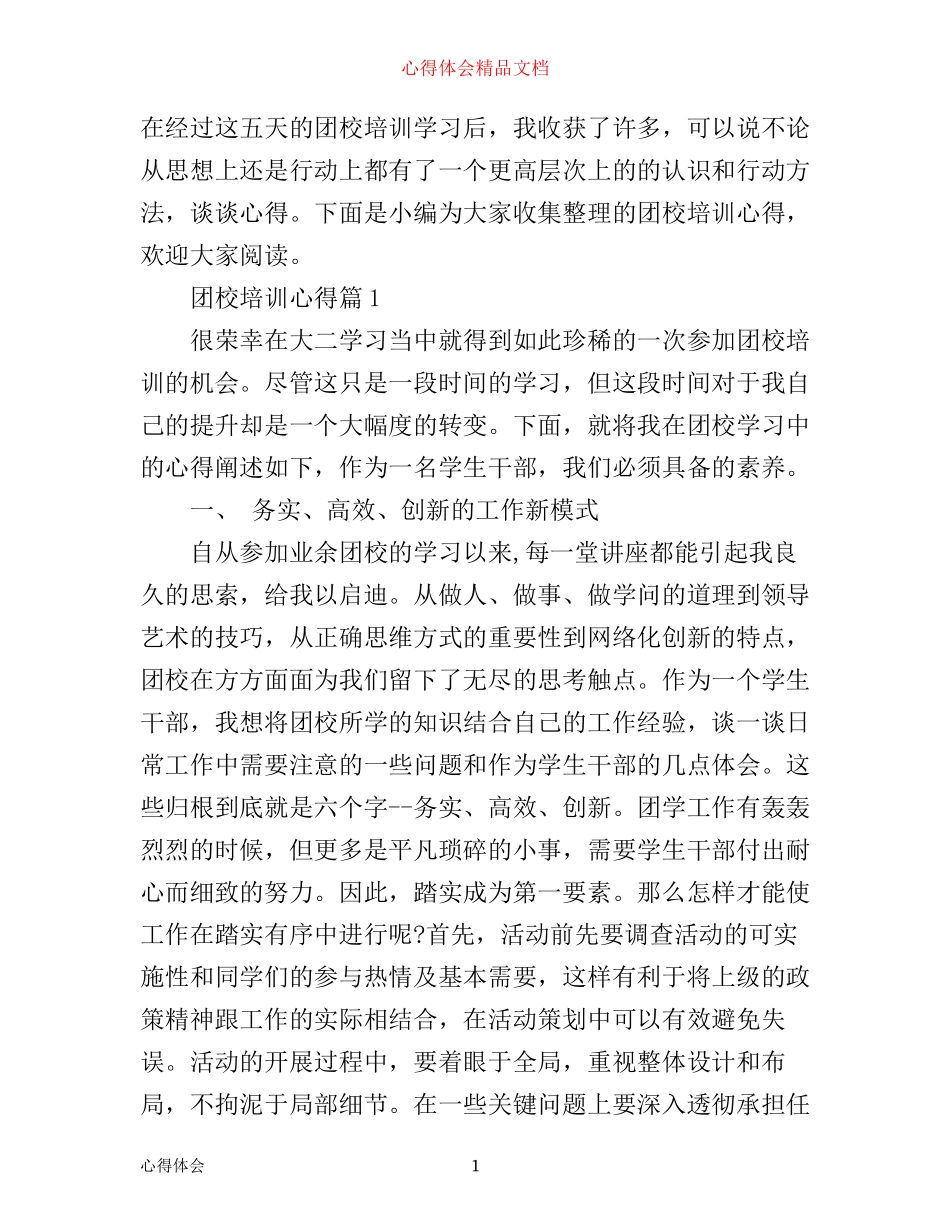 团校培训心得_第1页