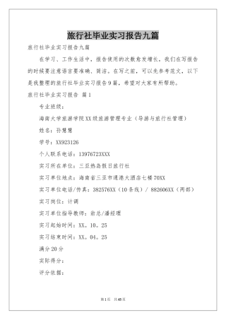 旅行社毕业实习报告九篇