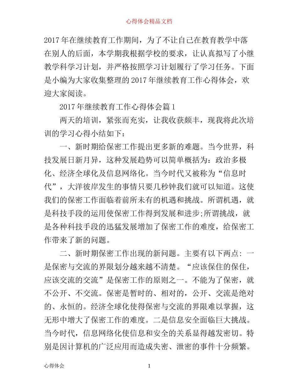 年继续教育工作心得体会_第1页