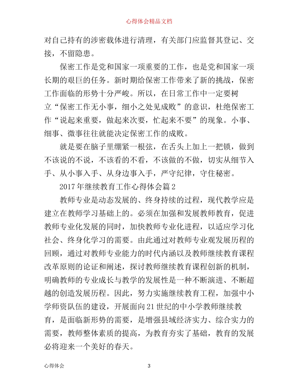 年继续教育工作心得体会_第3页