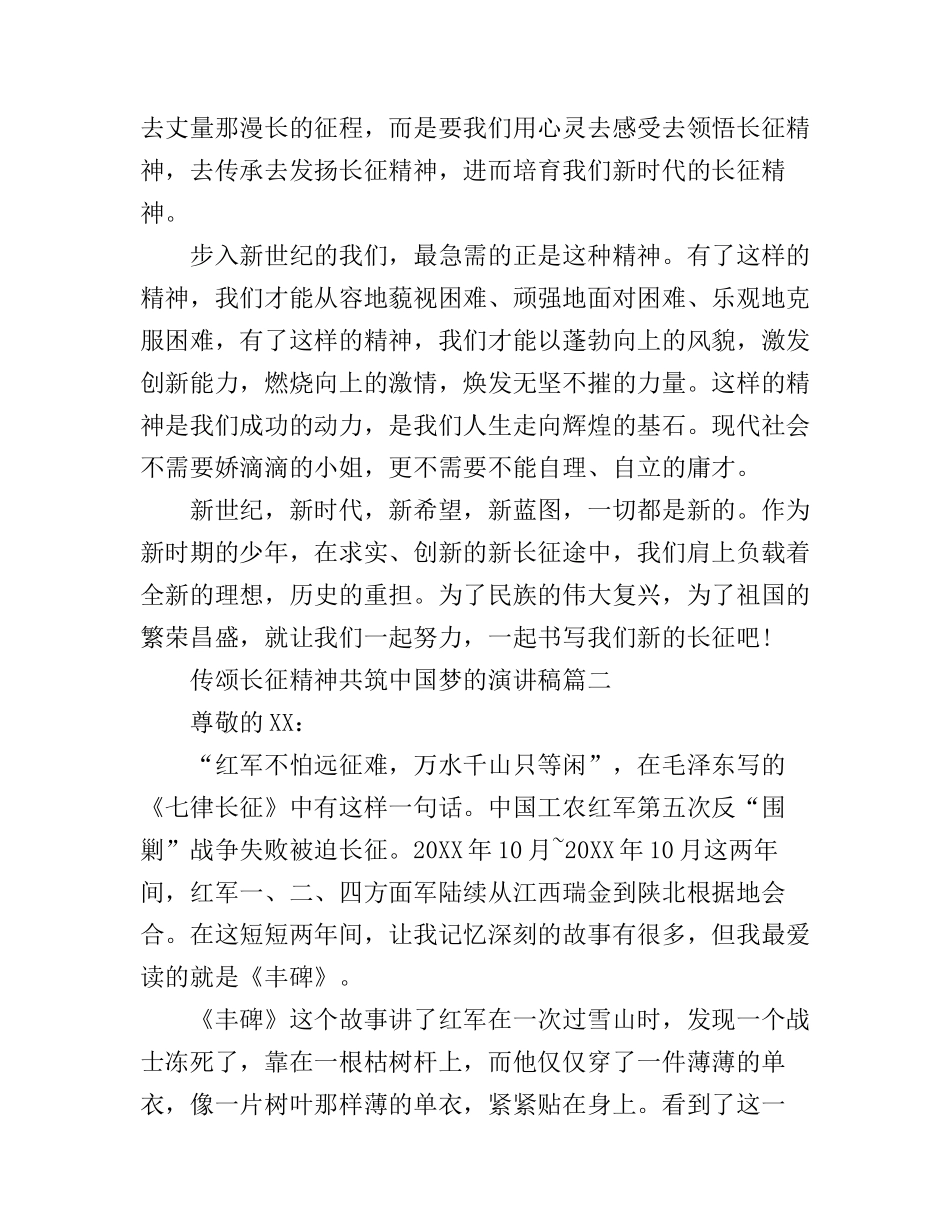 传颂长征精神共筑中国梦的演讲稿_第2页