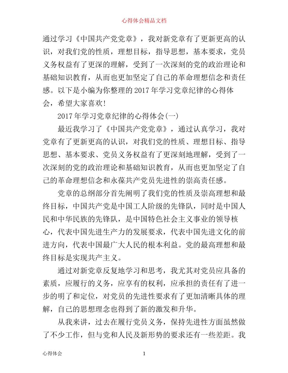 年学习党章纪律的心得体会_第1页