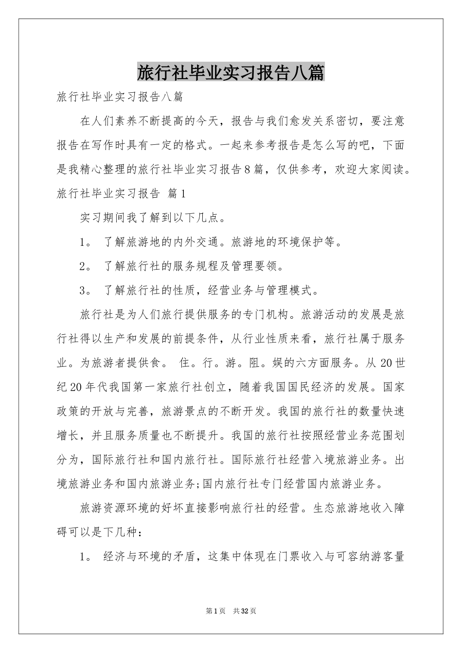 旅行社毕业实习报告八篇_第1页