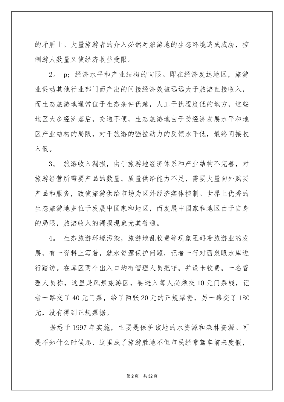 旅行社毕业实习报告八篇_第2页