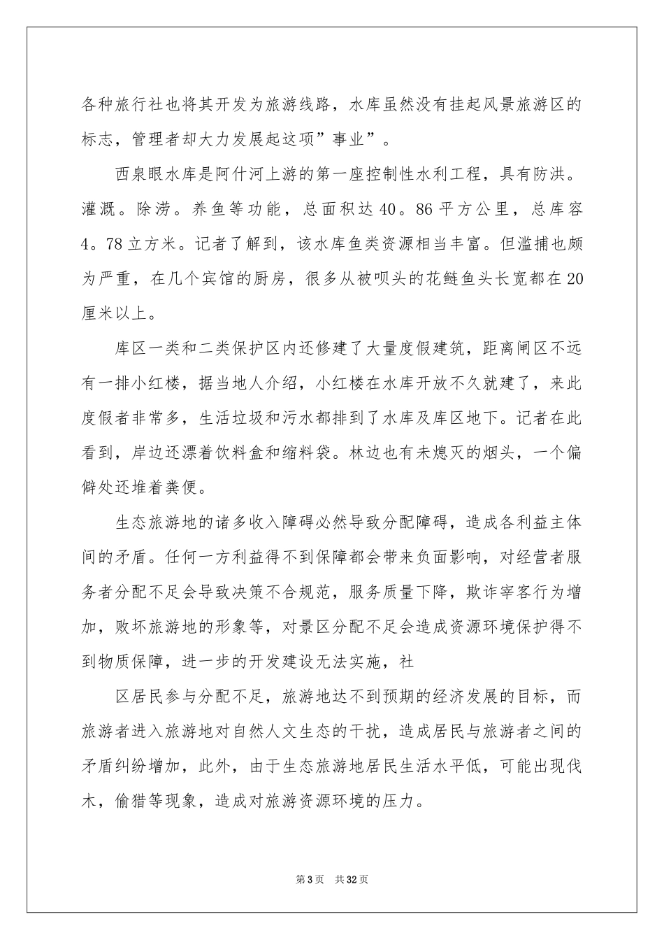 旅行社毕业实习报告八篇_第3页