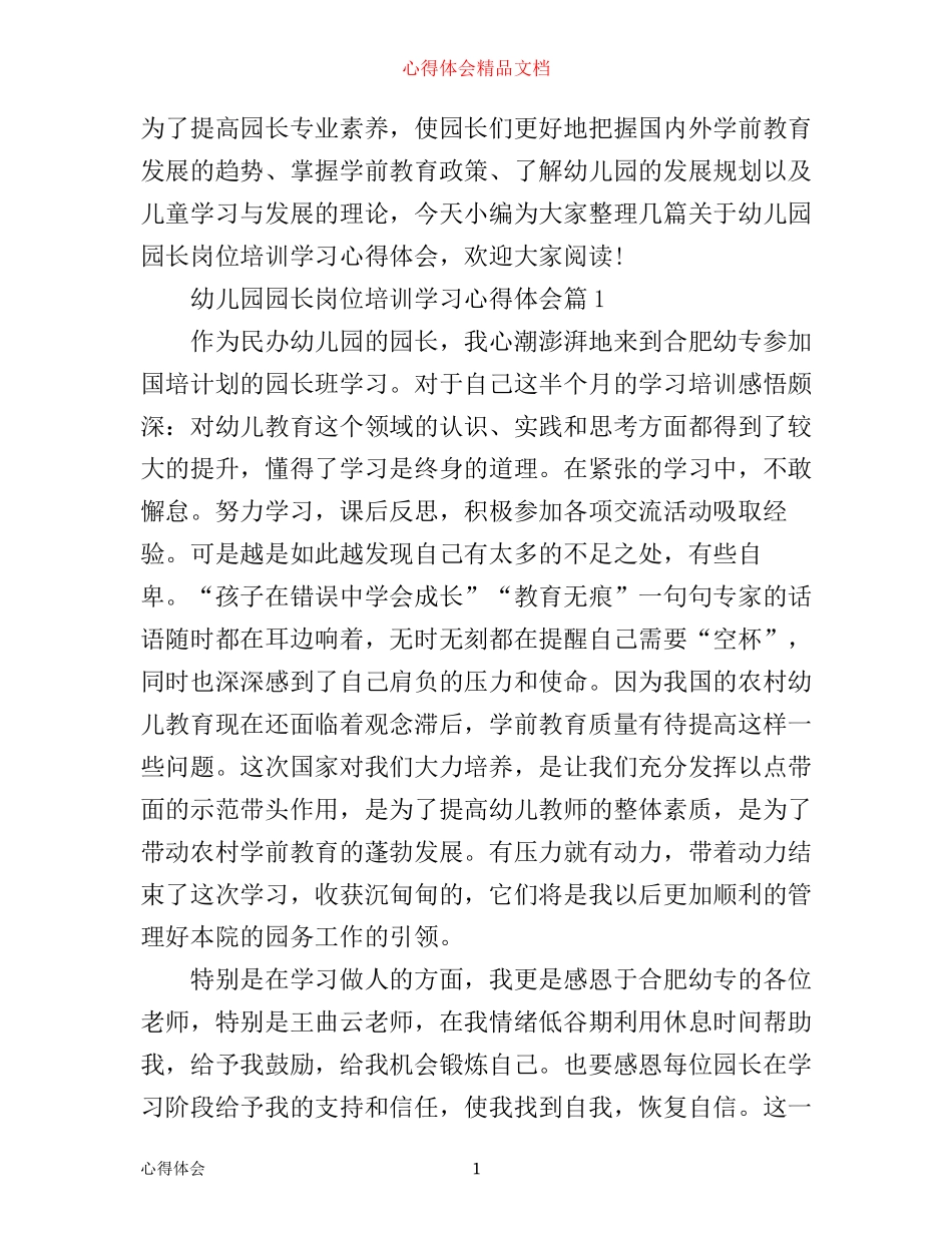 幼儿园园长岗位培训学习心得体会_第1页