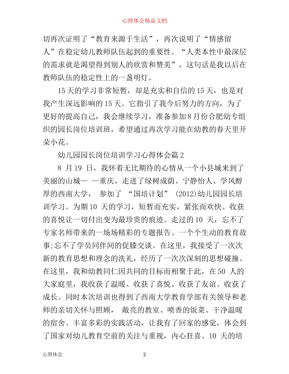 幼儿园园长岗位培训学习心得体会_第2页