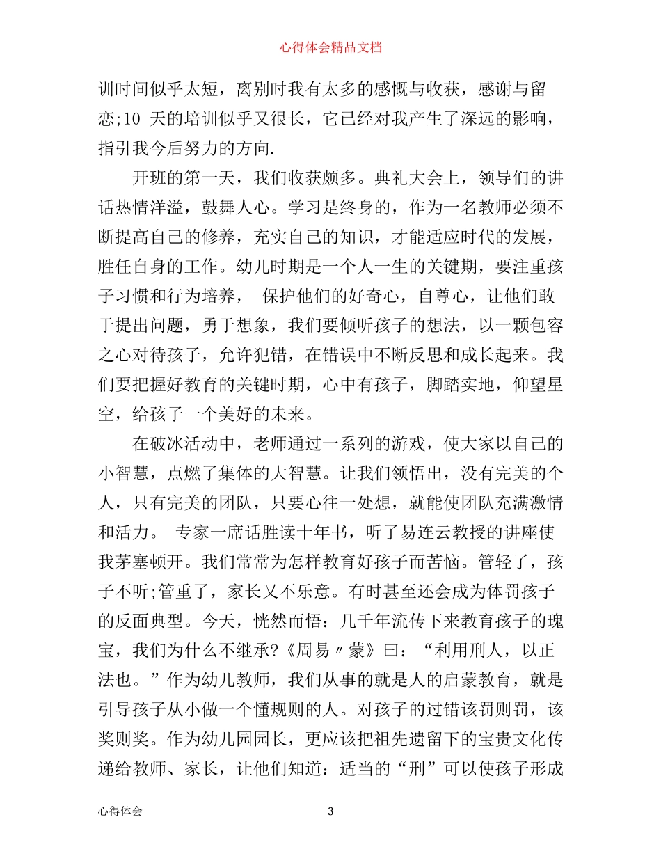幼儿园园长岗位培训学习心得体会_第3页