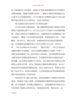 幼儿园园长岗位培训学习心得体会