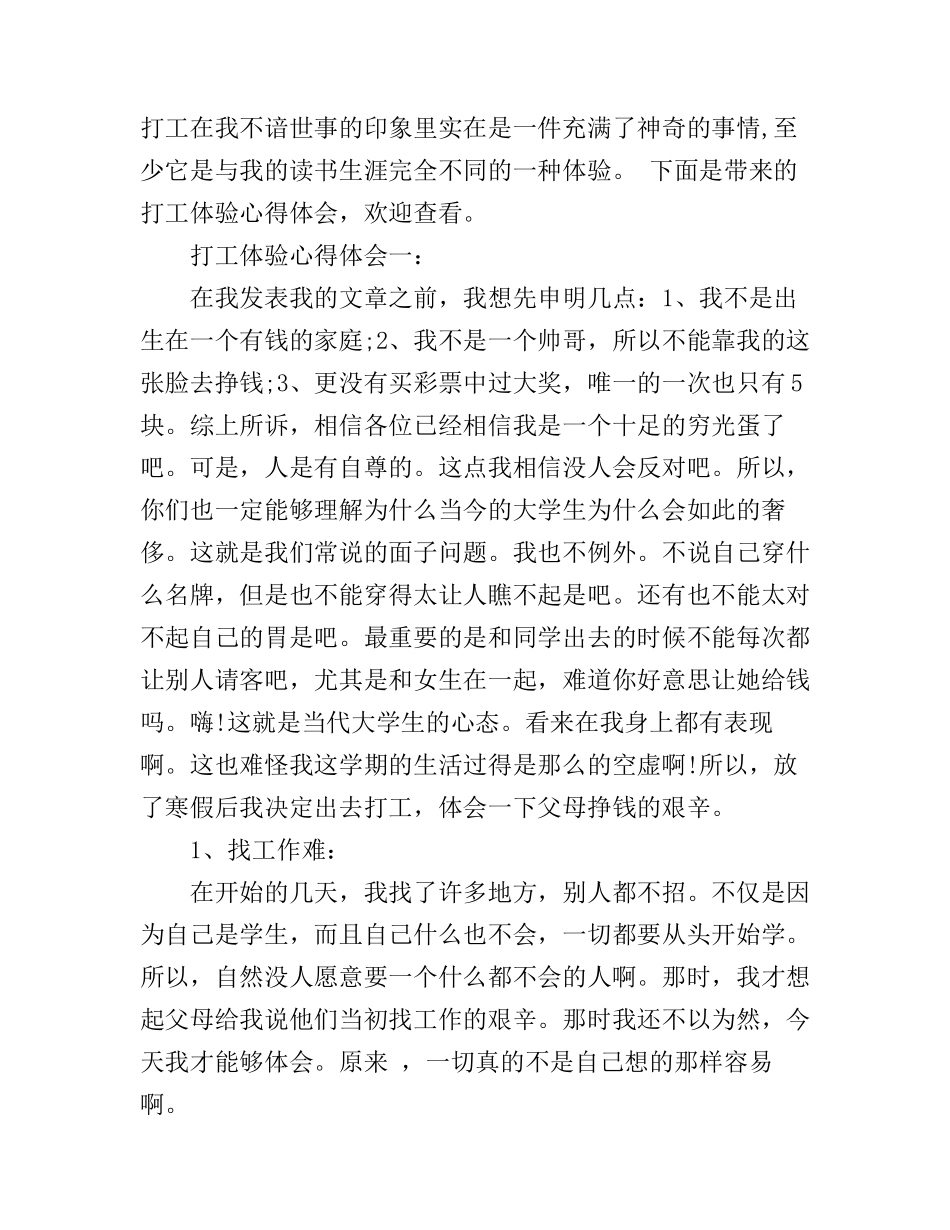 打工体验心得体会_第1页
