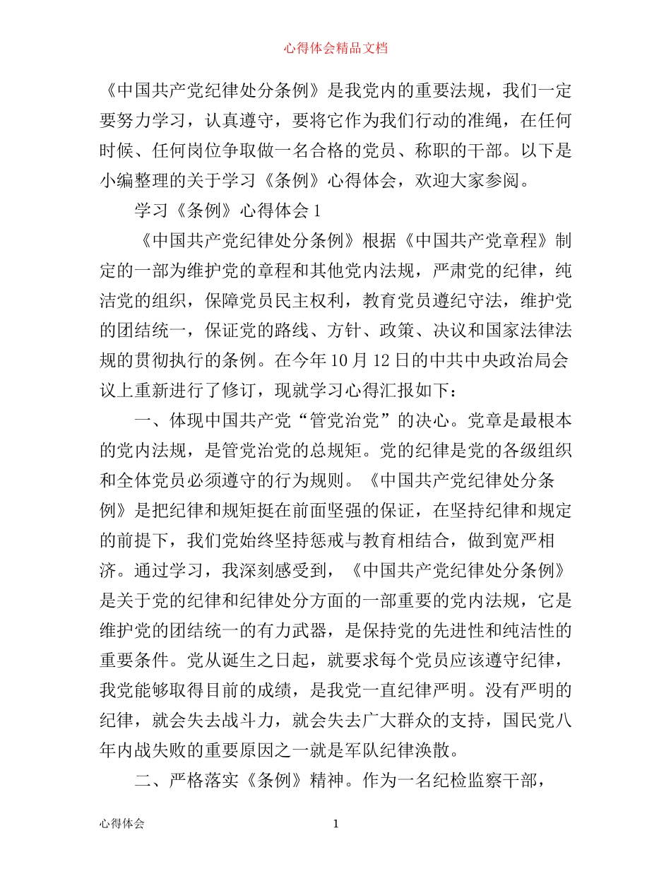 学习心得：学习《条例》心得体会3篇_第1页