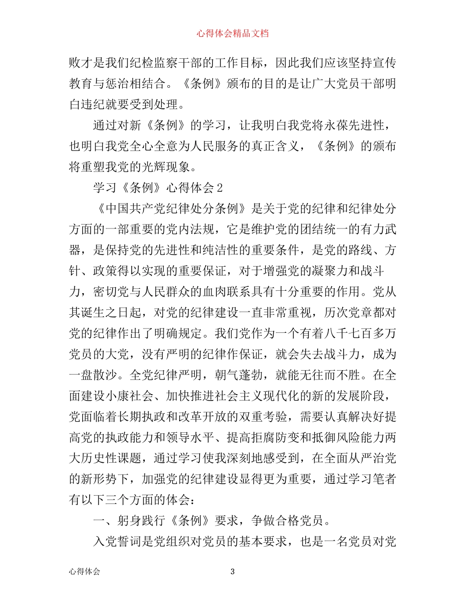 学习心得：学习《条例》心得体会3篇_第3页