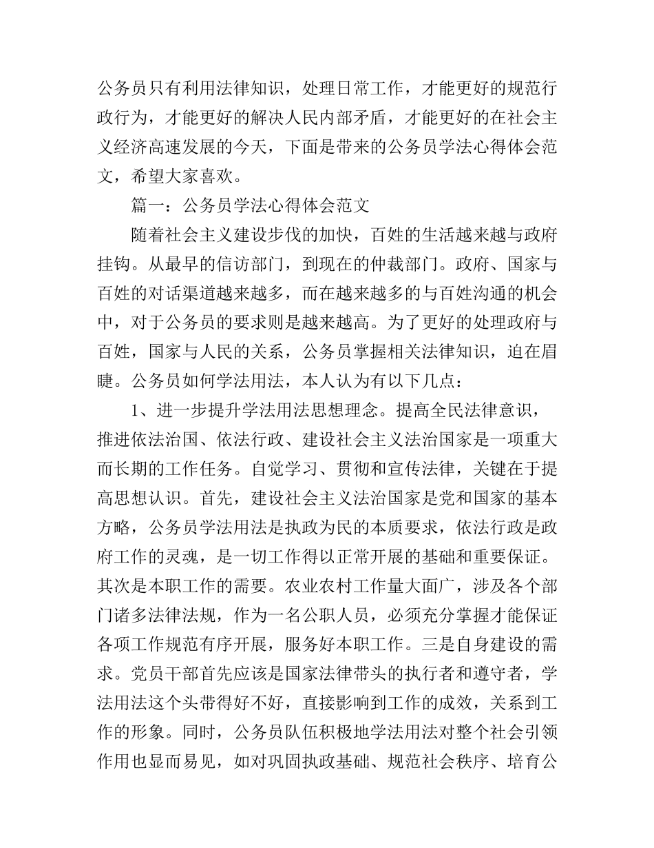 公务员学法心得体会范文3篇_第1页