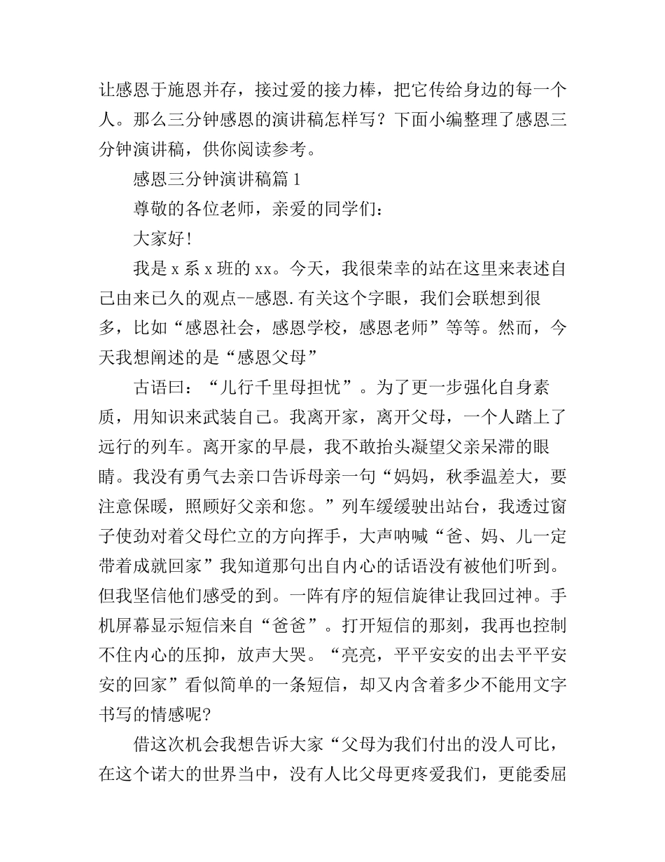 感恩三分钟演讲稿范文3篇_第1页
