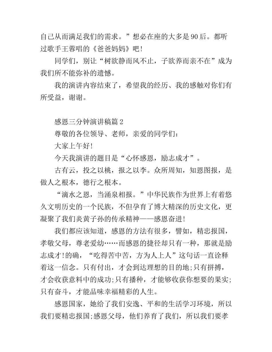 感恩三分钟演讲稿范文3篇_第2页