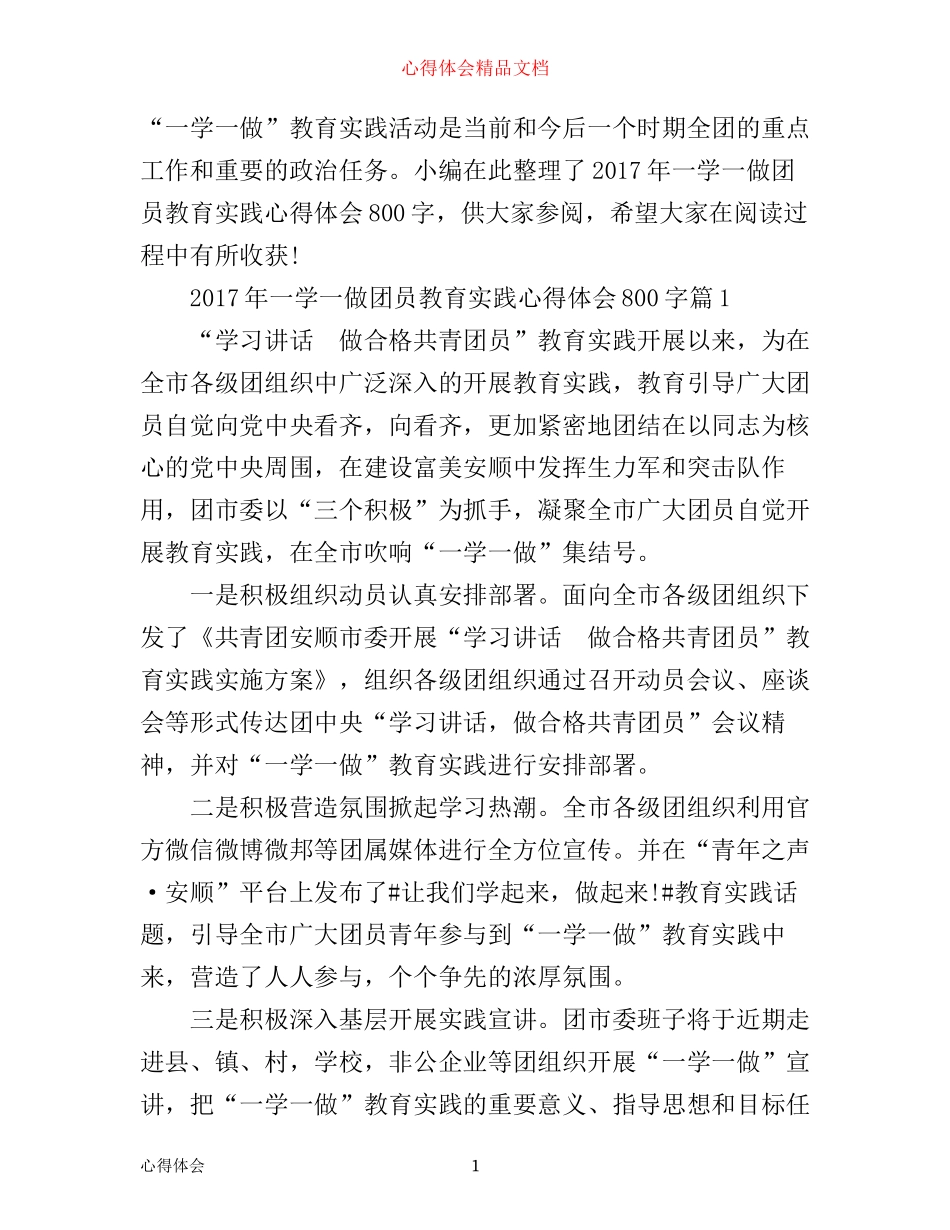 年一学一做团员教育实践心得体会800字_第1页