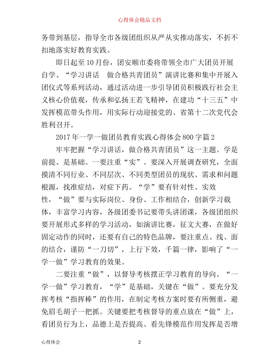 年一学一做团员教育实践心得体会800字_第2页