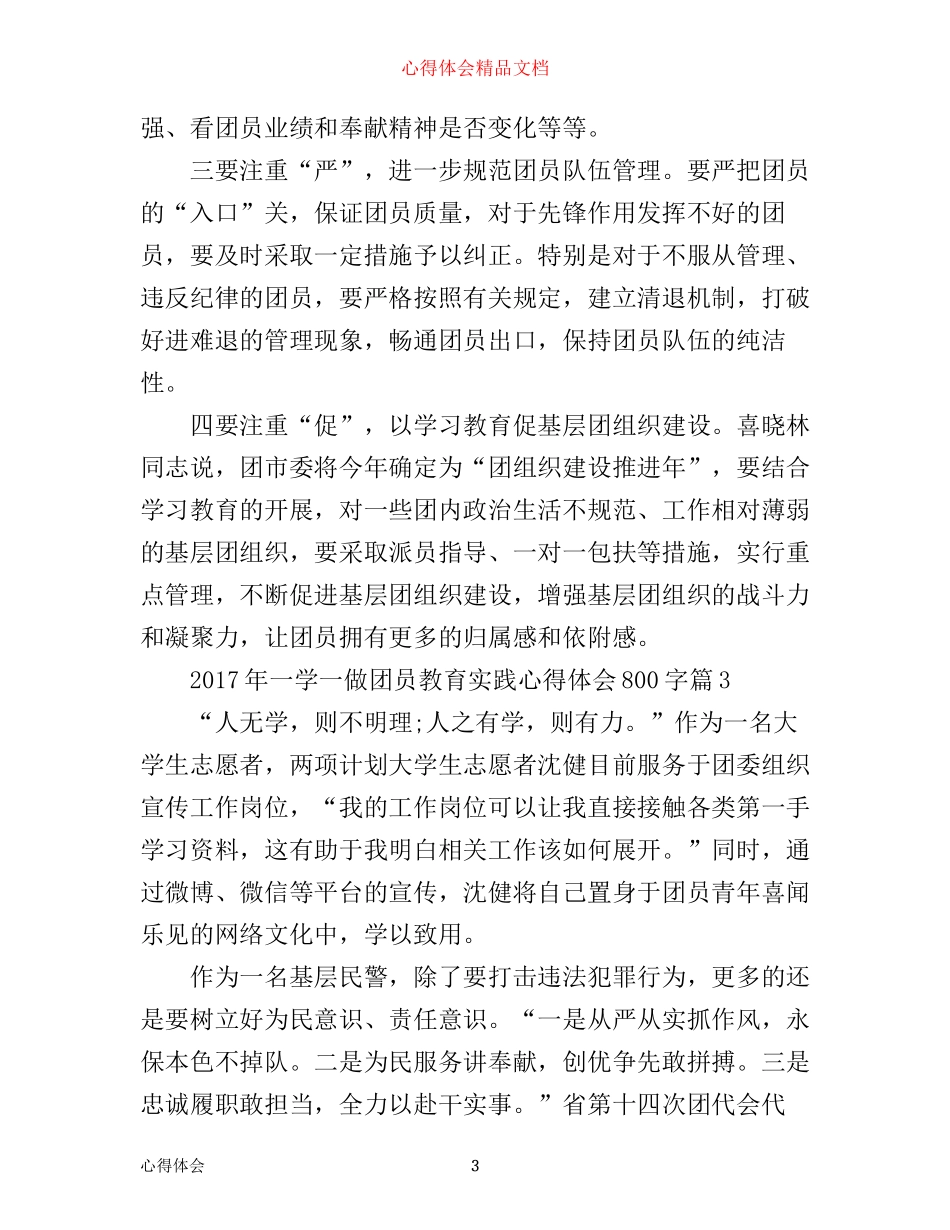 年一学一做团员教育实践心得体会800字_第3页